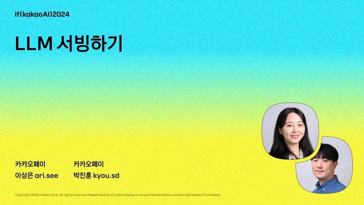 카카오페이는 왜 vLLM을 골랐나 — 서빙 프레임워크 비교와 두 가지 최적화 영상 썸네일