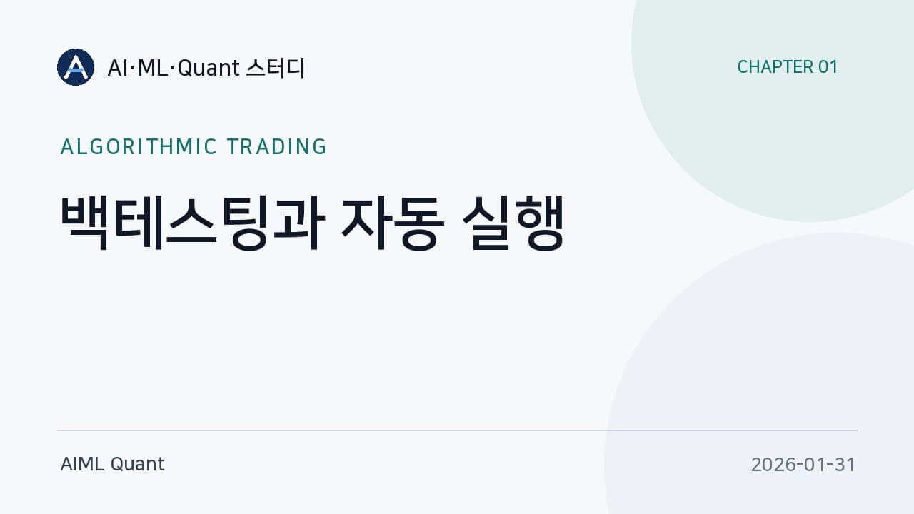 백테스트 수익률을 믿기 전에 확인해야 할 것들 영상 썸네일