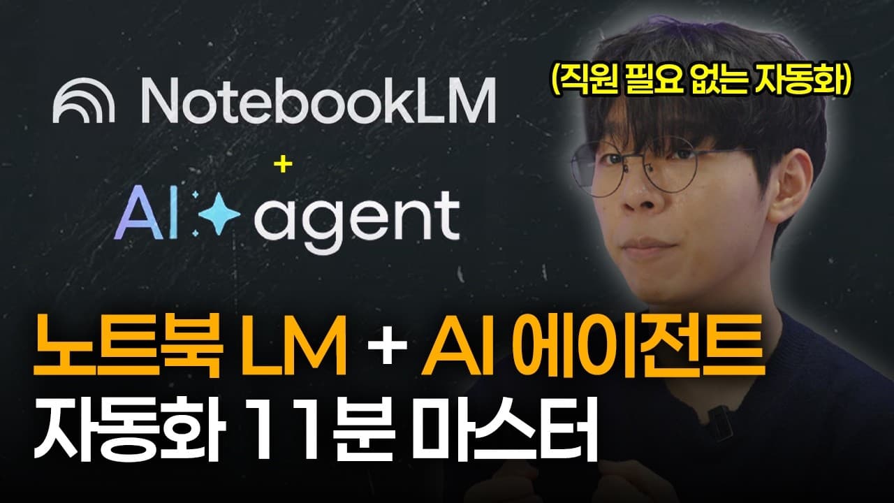 NotebookLM에 AI 에이전트를 붙이다: MCP로 리서치를 자동화하는 법 영상 썸네일