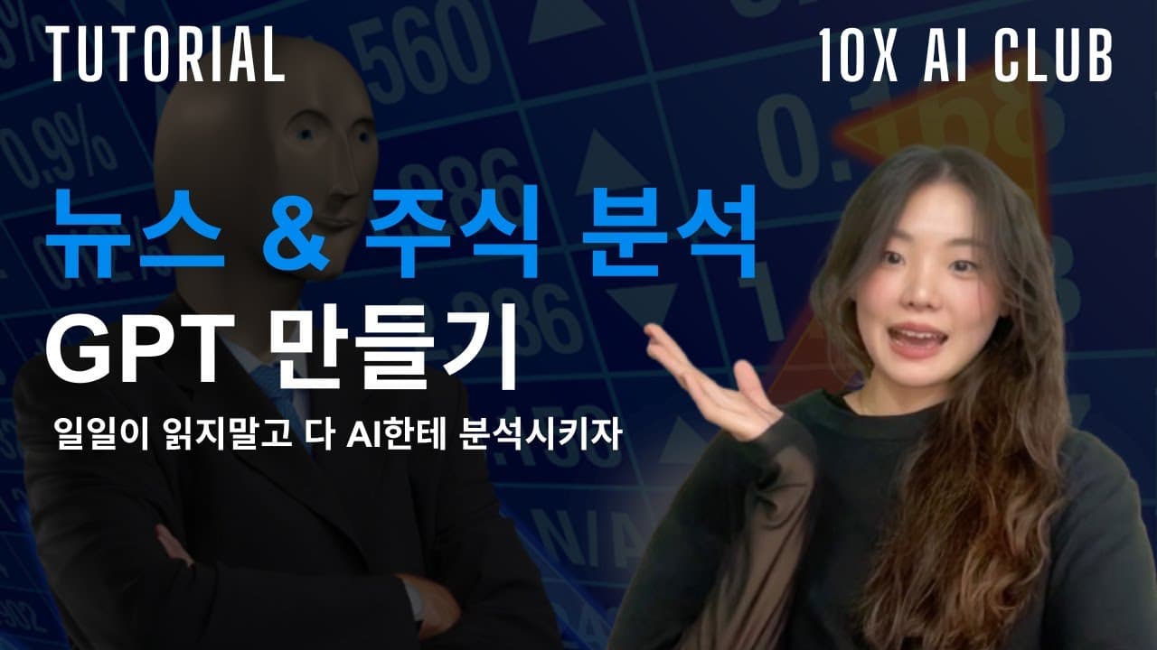 GPTs에 검색 API 두 개를 붙여 뉴스 기반 주식 분석 봇 만들기 영상 썸네일