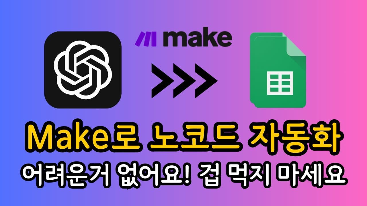 노코드 자동화, 거창한 파이프라인 대신 가장 단순한 것부터 만들어보기 영상 썸네일
