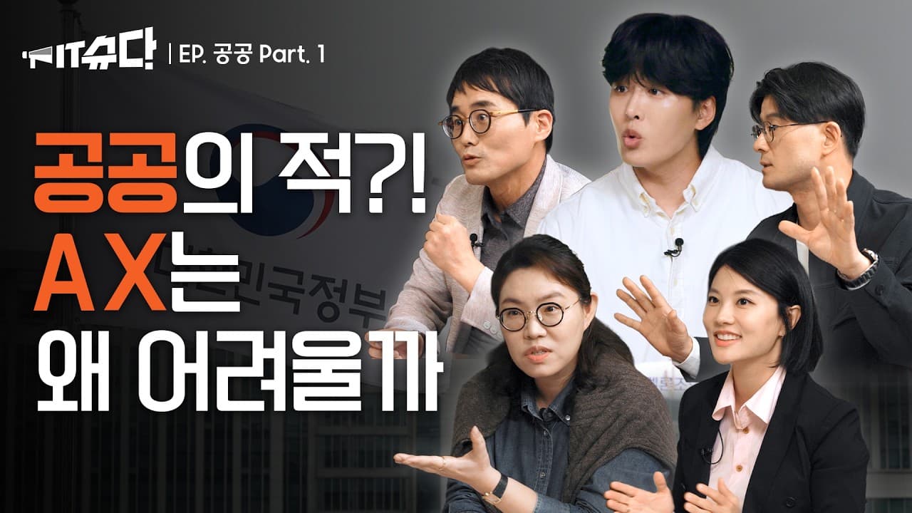 공공기관은 왜 AI를 마음껏 못 쓸까: 망 전환, 깨진 표, 그리고 신청주의 영상 썸네일