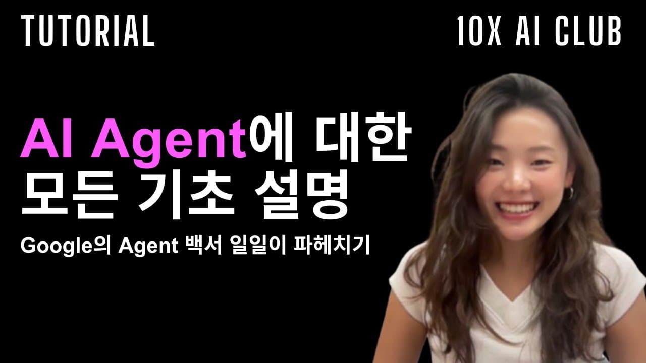구글 에이전트 백서 42쪽 정리 — 모델·오케스트레이션·툴로 나눠 본 AI 에이전트 영상 썸네일
