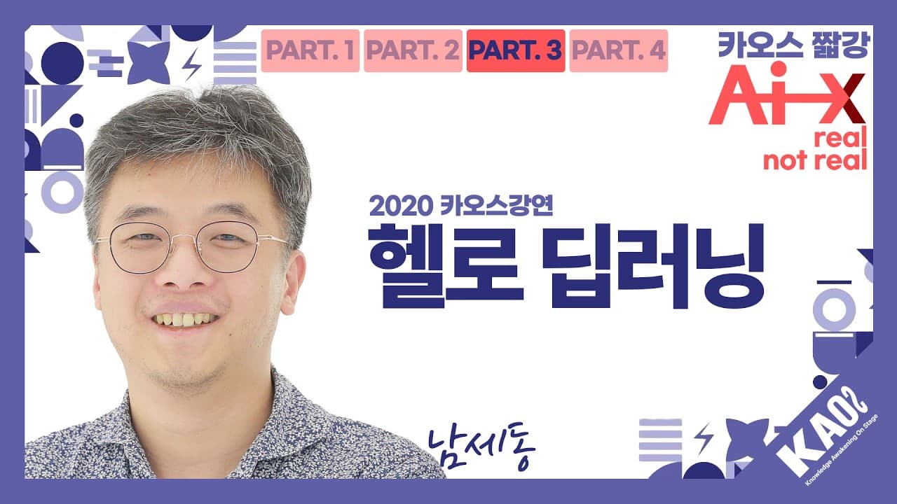 정답 스무 개로 1600만 가지 색을 맞히다: 딥러닝이 답을 찾는 '단순 무식한' 원리 영상 썸네일