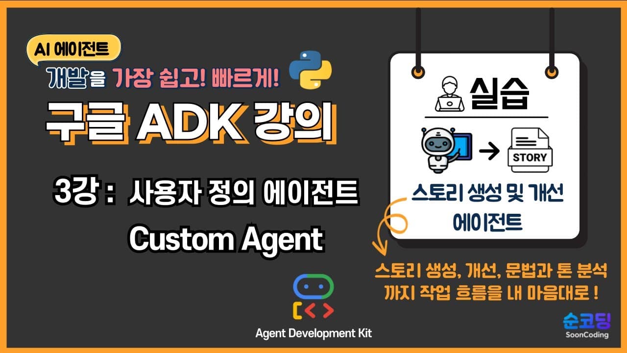 구글 ADK 커스텀 에이전트, 표준 워크플로우로 안 되는 흐름을 직접 짜는 법 영상 썸네일