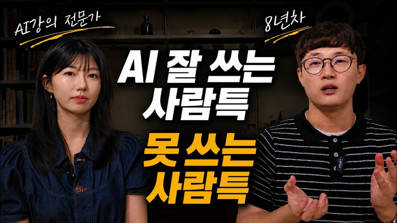 AI에 돈은 쓰는데 왜 성과가 없을까: 기업 강의 현장에서 본 도입 실패의 이유 영상 썸네일