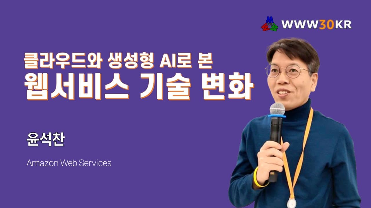 웹 30년을 돌아보다 — 클라우드와 생성형 AI가 다시 그린 개발 지형 영상 썸네일