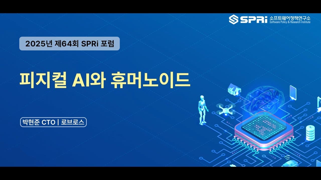 휴머노이드는 왜 갑자기 잘 걷게 됐나, 그리고 한국은 무엇이 부족한가 영상 썸네일