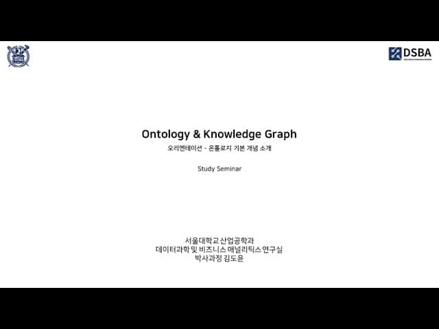 AI에게 일을 맡기기 전에 용어부터 통일해야 하는 이유, 온톨로지와 지식 그래프 입문 영상 썸네일