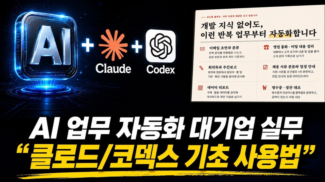 AI를 '쓰는 것'과 'AI로 일하는 것'의 차이 — 업무 자동화 5칸 설계법 영상 썸네일