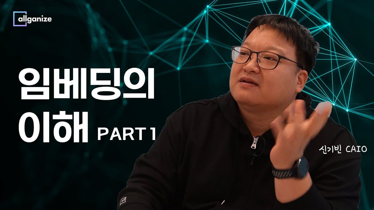 컴퓨터는 어떻게 글의 의미를 숫자로 갖게 됐나: 임베딩의 처음부터 끝까지 영상 썸네일