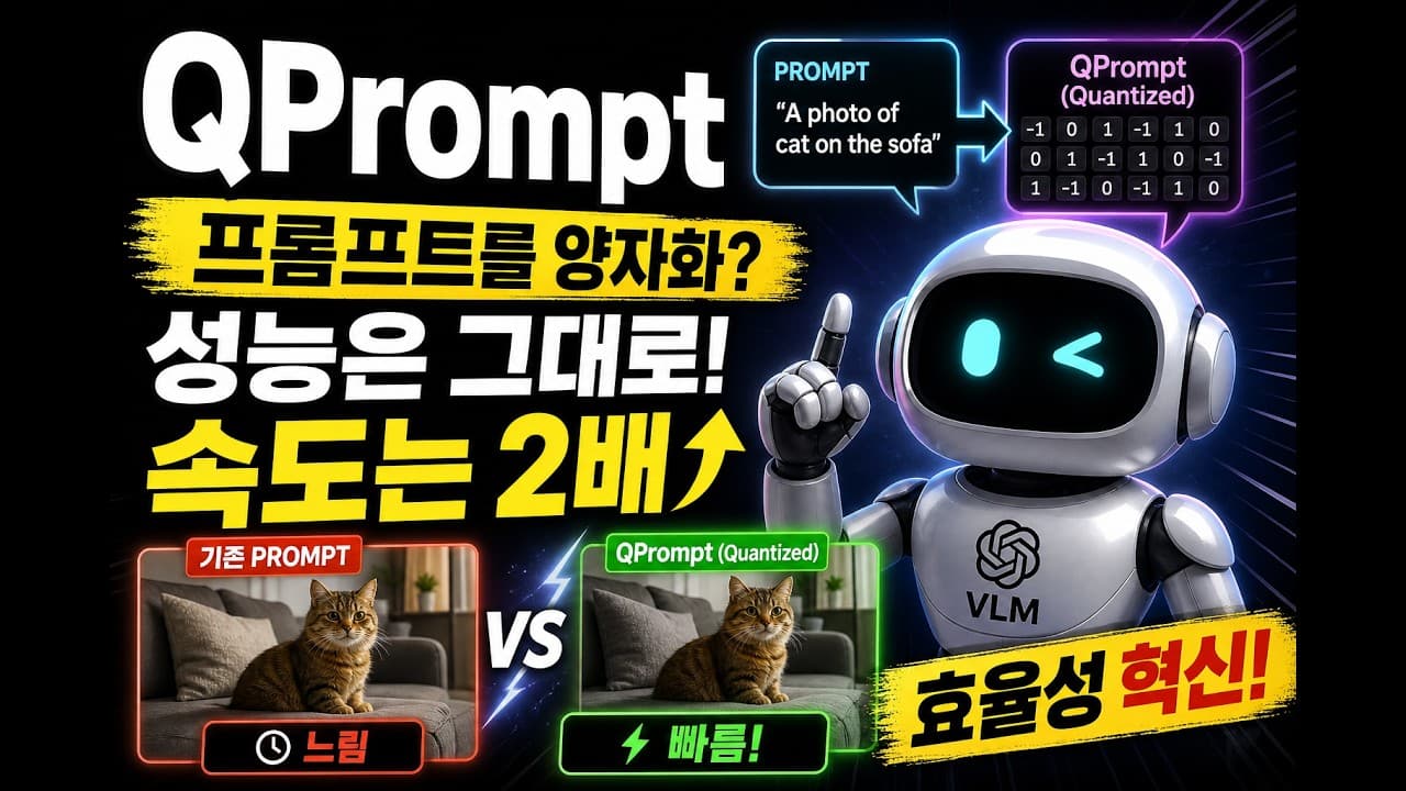 프롬프트를 양자화했더니 일반화가 좋아졌다 — QPrompt 논문 리뷰 영상 썸네일