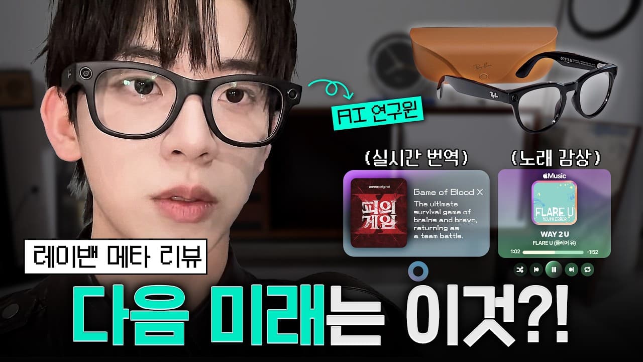 AI 안경은 에어팟이 될 수 있을까 — 레이밴 메타를 직접 써 본 AI 연구자의 결론 영상 썸네일