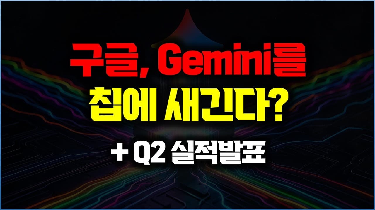 구글이 제미나이에 맞춘 전용 AI 칩을 설계하려는 이유 영상 썸네일