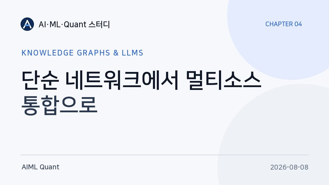지식 그래프가 후보를 좁히고 LLM이 설명을 돕는다 — 멀티소스 통합 스터디 정리 영상 썸네일