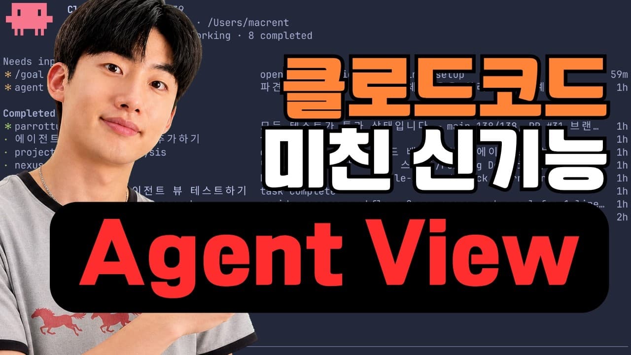 터미널 하나로 에이전트 부대를 굴린다, 클로드 코드 '에이전트 뷰' 영상 썸네일