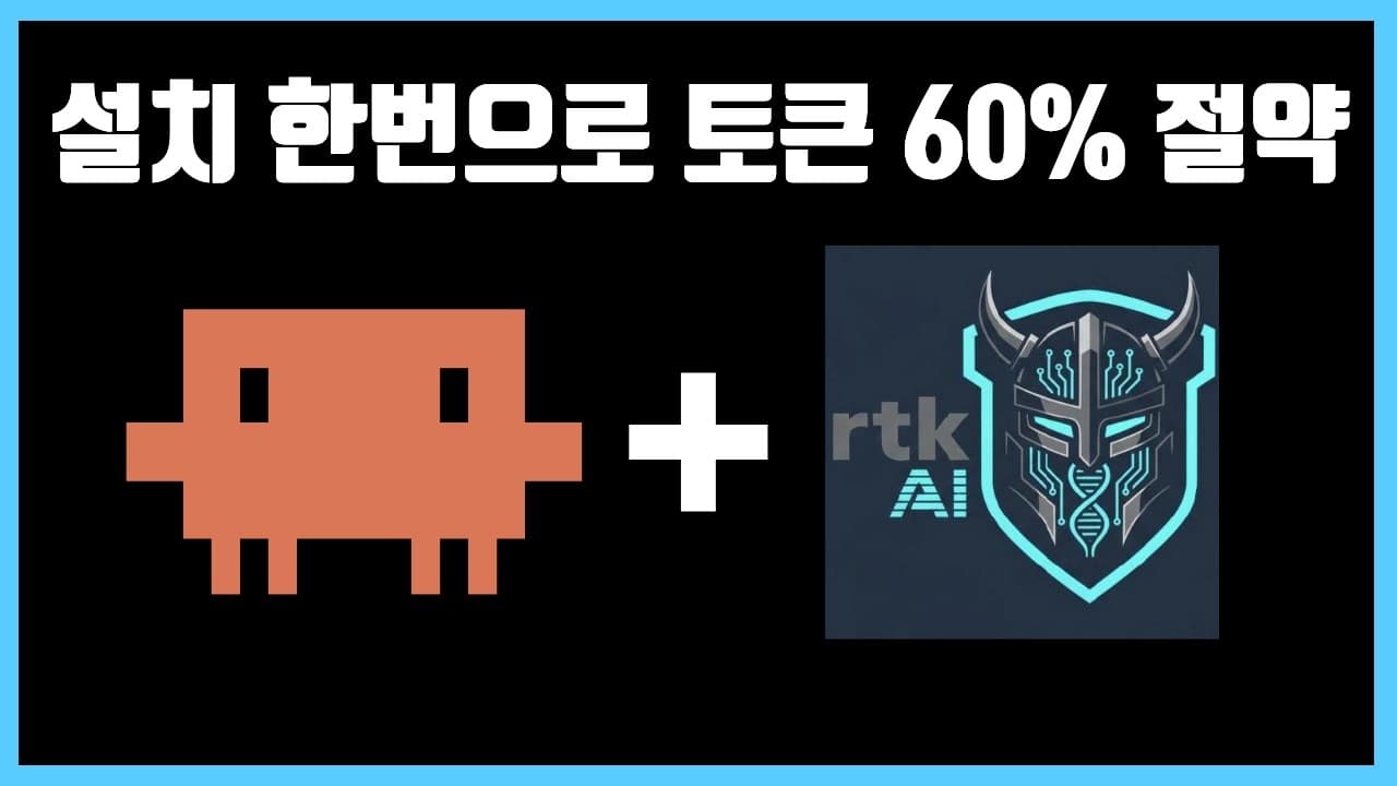클로드 코드 토큰을 아끼는 오픈소스 RTK, 어떤 원리로 작동하나 영상 썸네일
