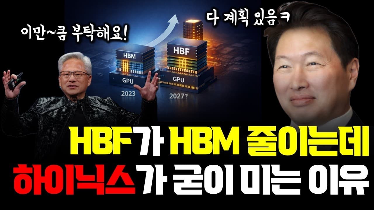 HBM으로 최대 실적을 내는 SK하이닉스가 왜 HBF를 직접 미는가 영상 썸네일