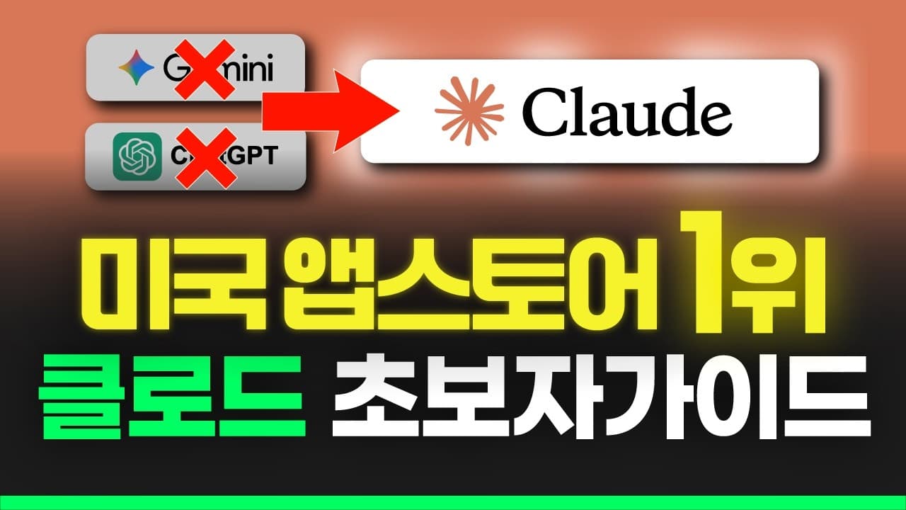 클로드 무료 플랜 제대로 쓰기: 초보자를 위한 핵심 기능 총정리 영상 썸네일