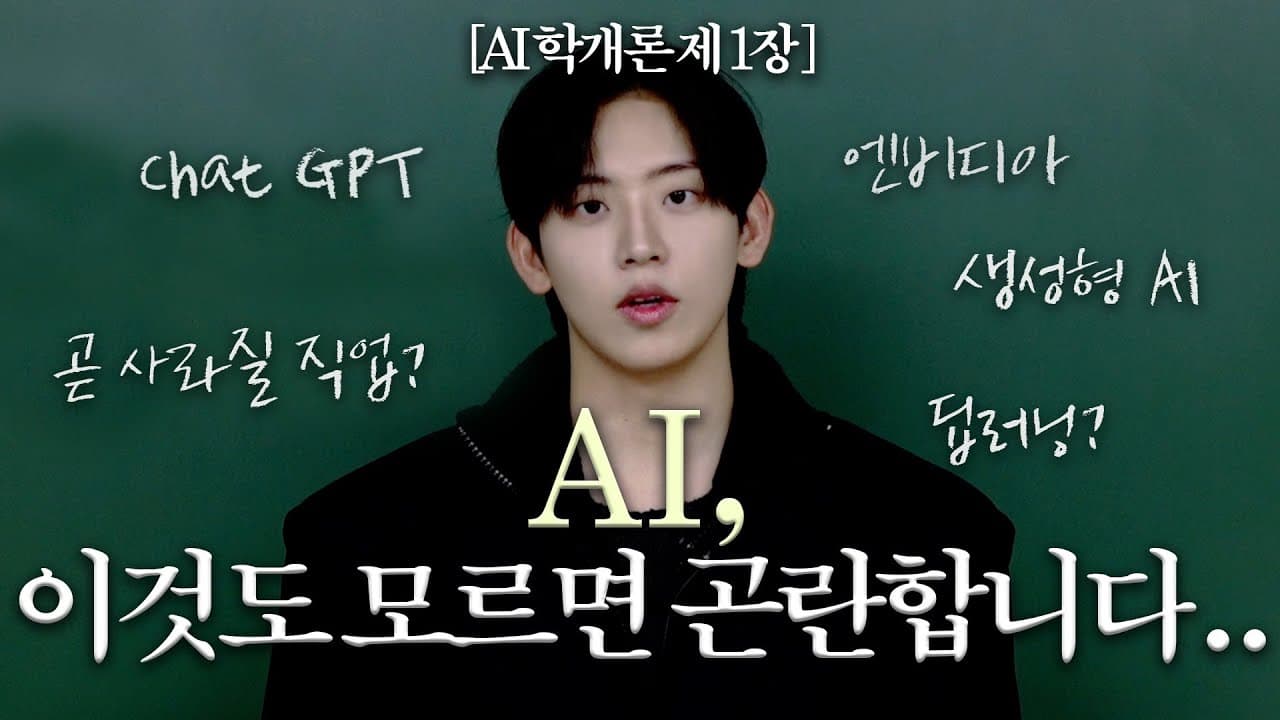 AI를 처음 배우는 사람을 위한 지도: 모델, 딥러닝, 그리고 반도체와 전기까지 영상 썸네일