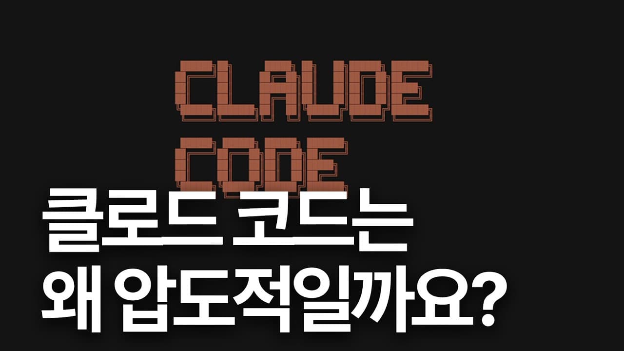 클로드 코드는 왜 잘 작동할까: 코드 에이전트 내부를 뜯어본 강연 영상 썸네일