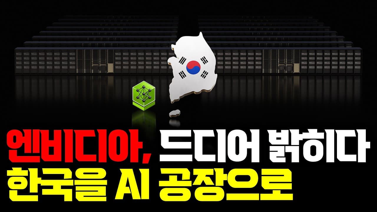엔비디아가 한국에 심으려는 것: GPU가 아니라 '학습이 멈추지 않는 순환 구조' 영상 썸네일