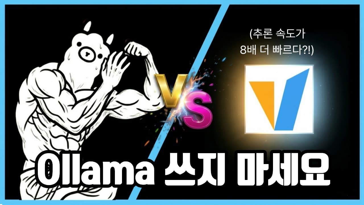 올라마가 다중 요청에 약한 이유 — vLLM의 페이지드어텐션과 연속 배칭 뜯어보기 영상 썸네일