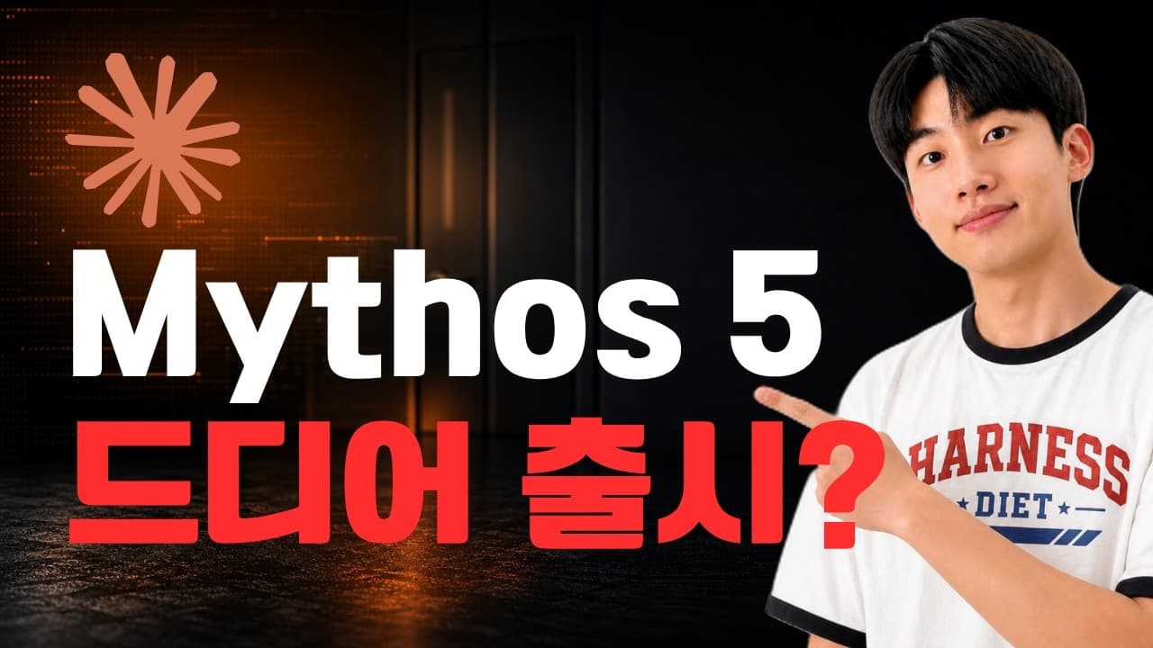 앤트로픽 '미토스 5' 공개, 정작 일반 사용자가 쓰는 모델은 '페이블 5' 영상 썸네일