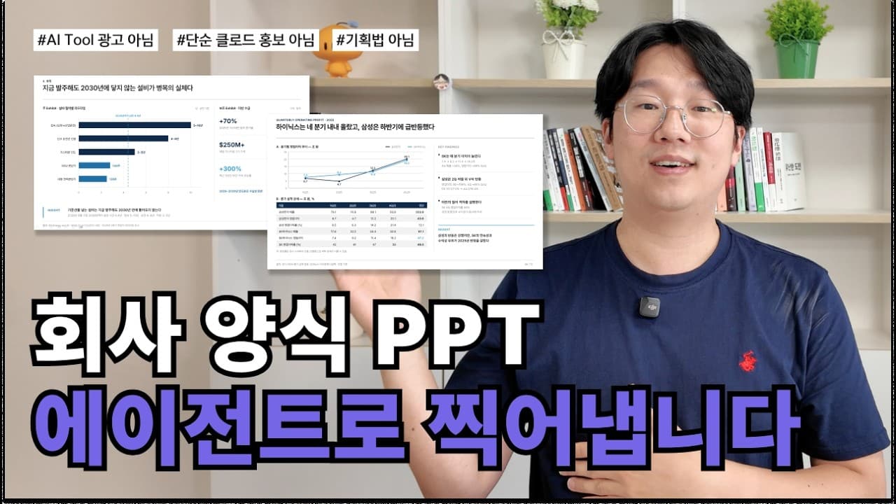 회사 양식까지 맞춰주는 PPT 에이전트, 오픈소스로 공개됐다 영상 썸네일