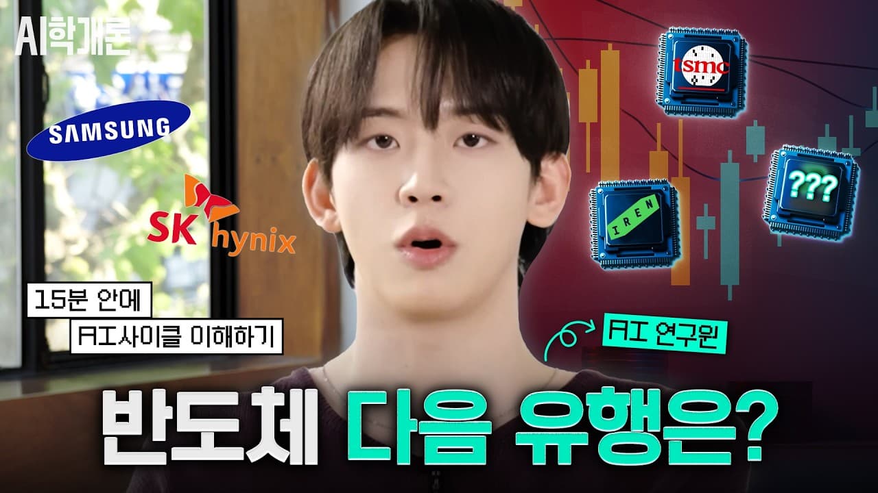 GPU에서 메모리로, 다음은 전력 — AI 사이클의 병목은 계속 옮겨간다 영상 썸네일