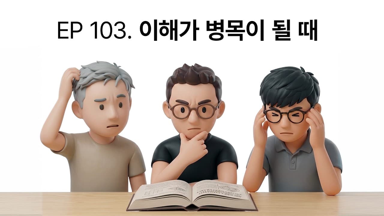 AI가 더 많이 해낼수록, 사람의 이해가 새로운 병목이 된다 영상 썸네일