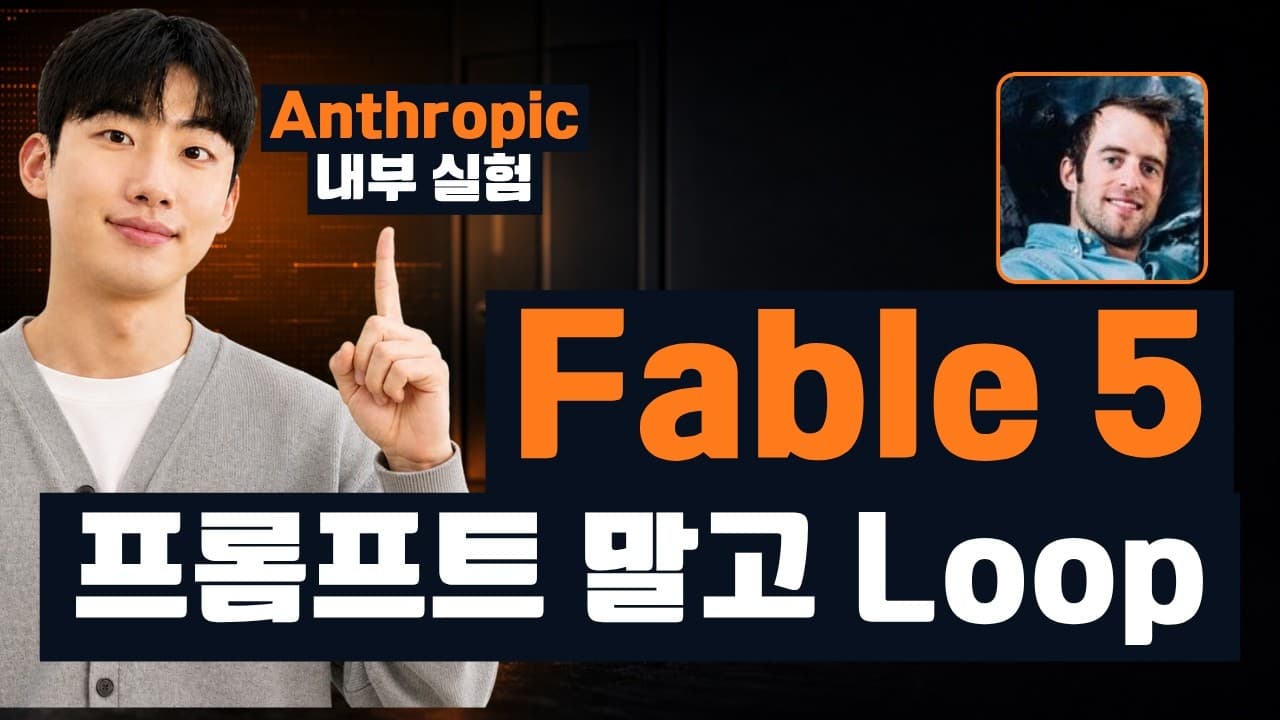 "프롬프트 대신 루프를 설계하라" — 루프 엔지니어링이 지금 화제가 된 이유 영상 썸네일