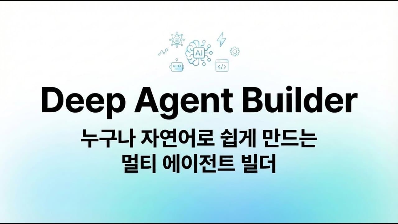 자연어로 5분 만에 나만의 AI 에이전트, '딥 에이전트 빌더' 살펴보기 영상 썸네일