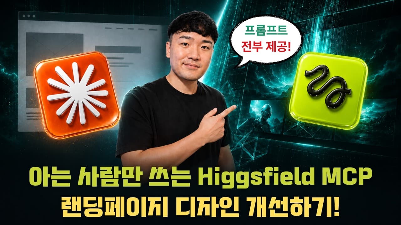 Higgsfield MCP와 Claude로 스크롤에 반응하는 시네마틱 랜딩페이지 만들기 영상 썸네일