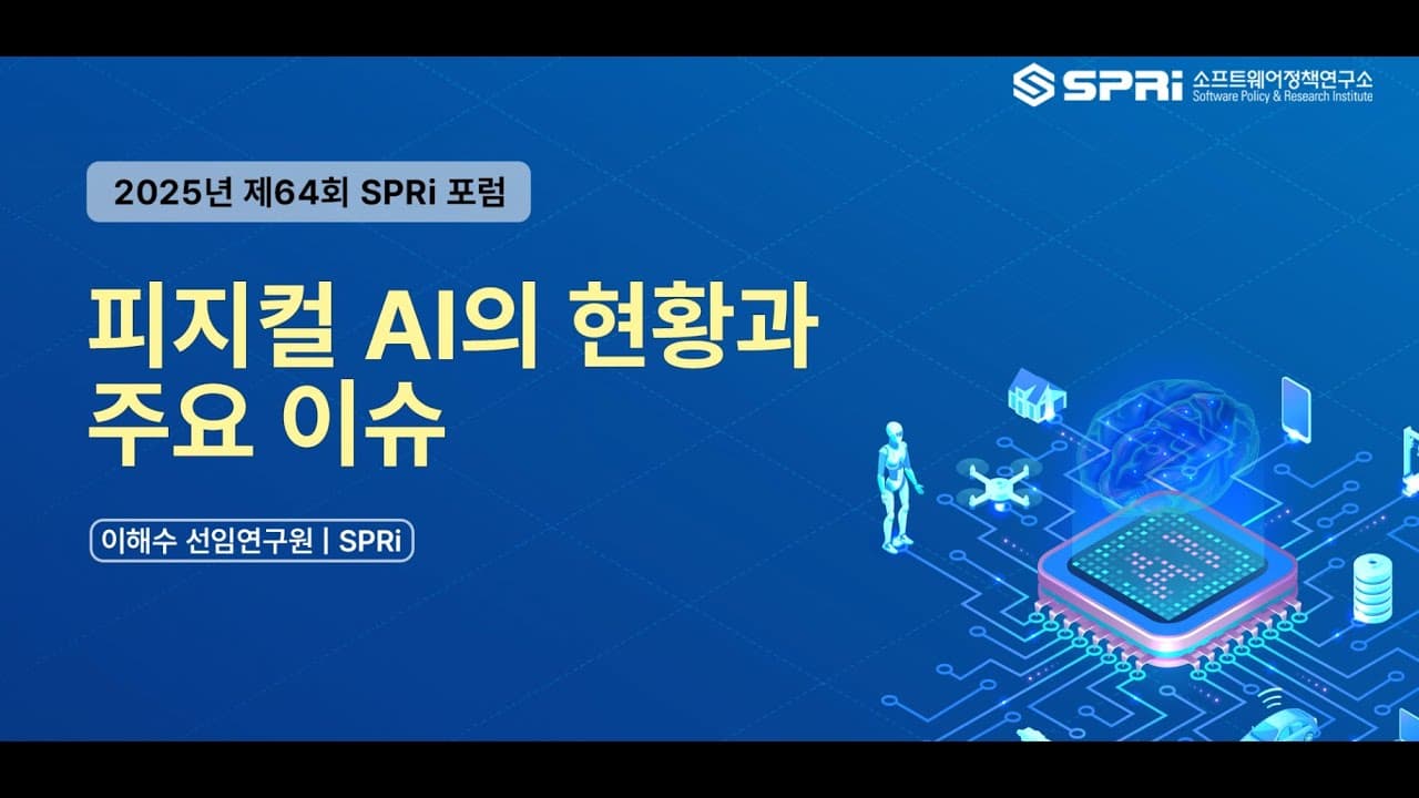 피지컬 AI, 지금 어디까지 왔나 — SPRi가 짚은 현황과 여섯 가지 쟁점 영상 썸네일
