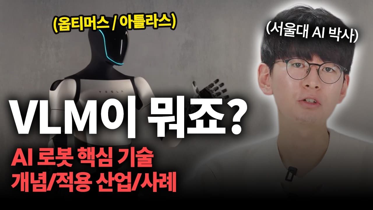 VLM은 무엇이 다른가: 이미지와 언어를 함께 배우는 AI 모델 정리 영상 썸네일