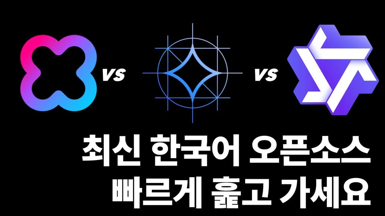 한국어 오픈소스 LLM 삼파전: 하이퍼클로바 X SEED·Gemma 3·Qwen3 직접 비교 영상 썸네일