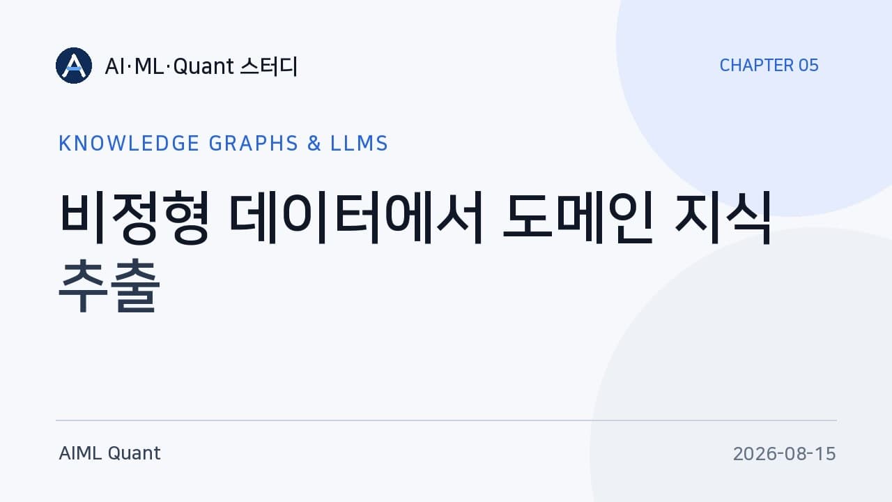 LLM으로 비정형 문서에서 지식 그래프 뽑기, 프롬프트를 세 번 고쳐야 쓸 만해졌다 영상 썸네일