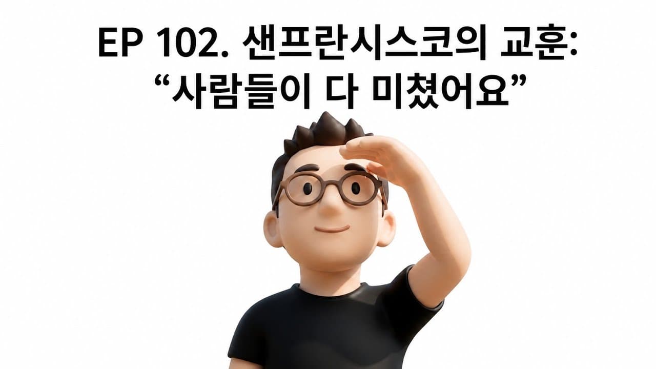실리콘밸리 3주 현장 보고: 도메인 격차가 프론티어 모델로 흡수되고 있다 영상 썸네일