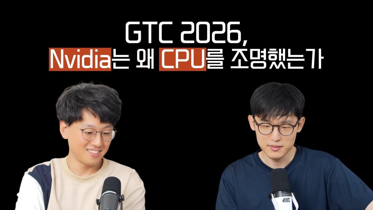 엔비디아가 CPU까지 직접 만든 이유 — 에이전트 시대의 병목은 어디인가 영상 썸네일