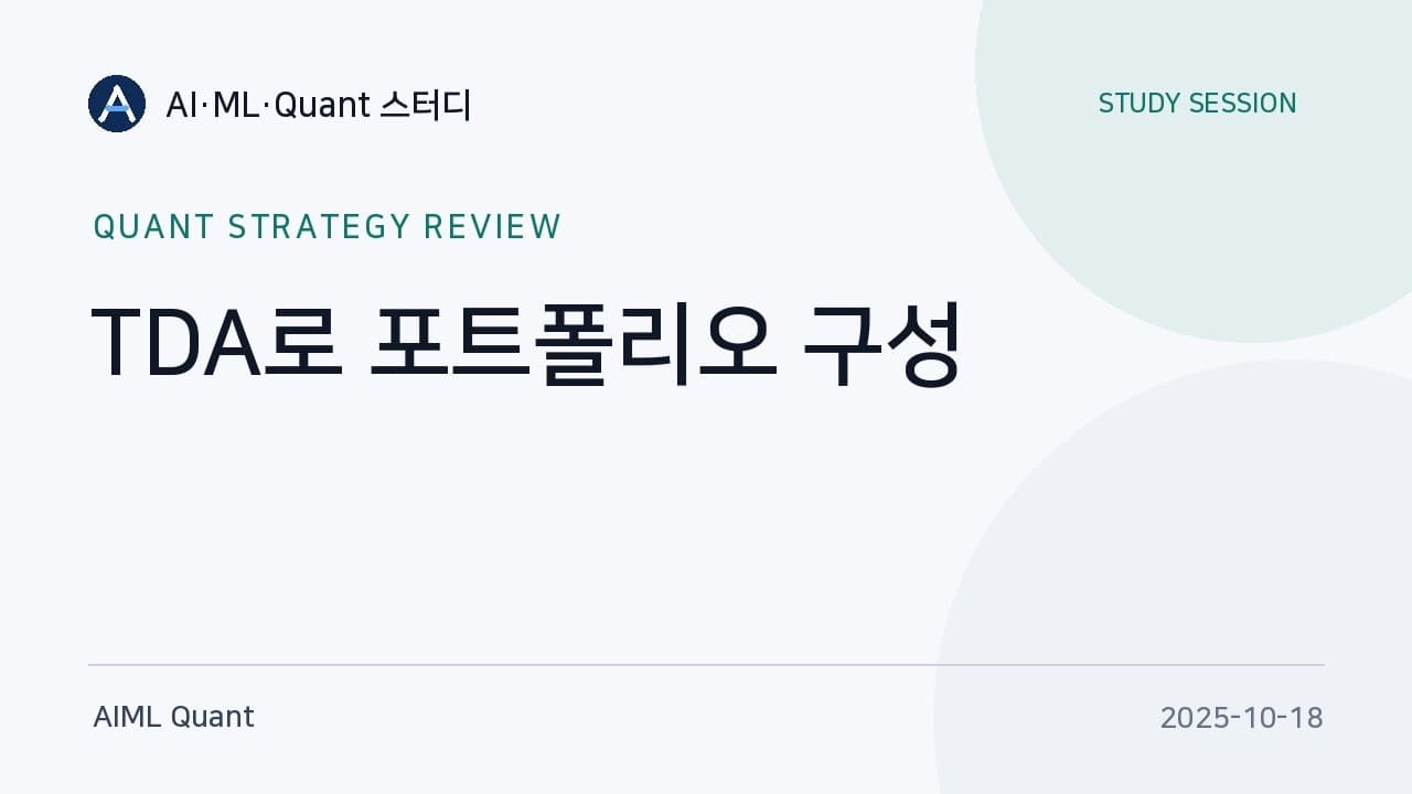 위상수학으로 종목을 묶어 분산한다, TDA 포트폴리오 전략을 코드까지 뜯어보니 영상 썸네일
