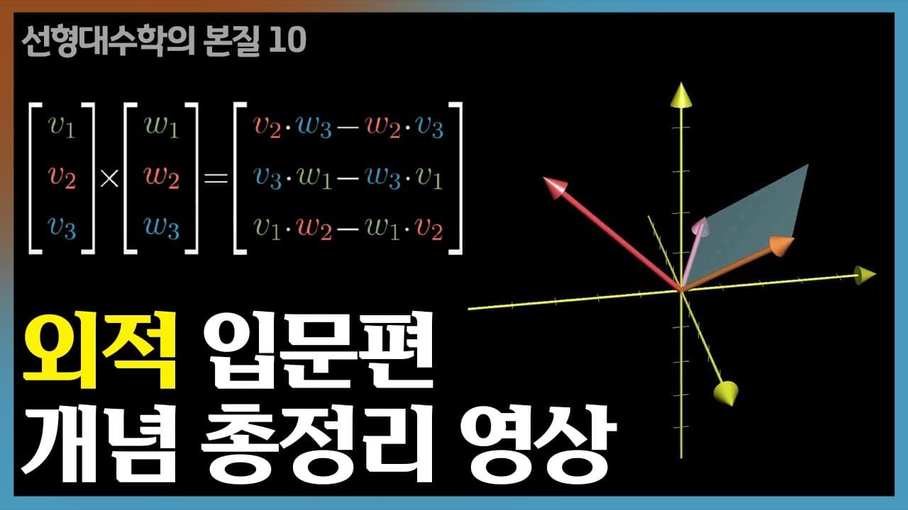 외적은 결국 넓이를 재는 연산이다: 평행사변형과 행렬식으로 보는 크로스 프로덕트 영상 썸네일