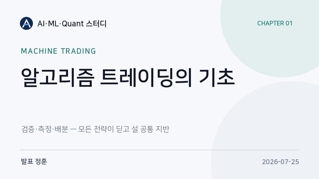 알고리즘 트레이딩의 기초, 데이터 편향부터 켈리 배분까지 영상 썸네일