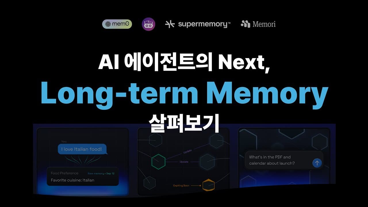 AI에게 기억을 주는 법, 장기 메모리 도구들을 뜯어보다 영상 썸네일