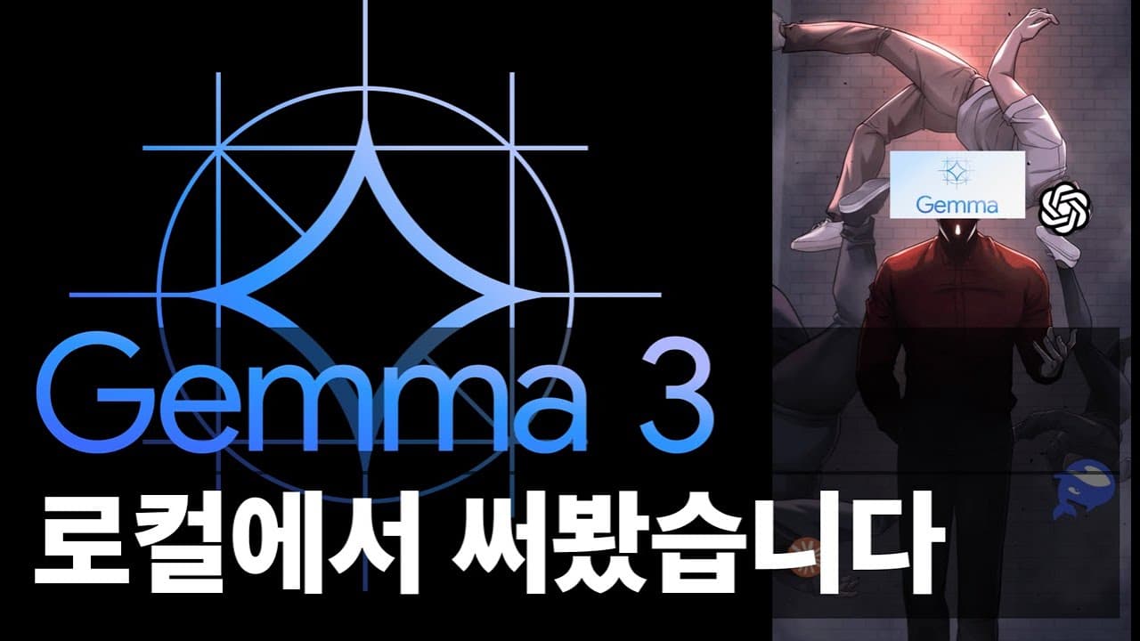젬마 3, 한국어는 얼마나 할까 — 4B 모델을 직접 돌려 본 세 가지 시험 영상 썸네일