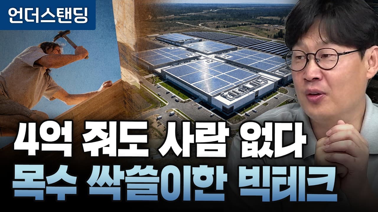 AI 데이터센터가 미국 목수를 싹쓸이한다 — 연봉 4억에도 사람이 없는 현장 영상 썸네일
