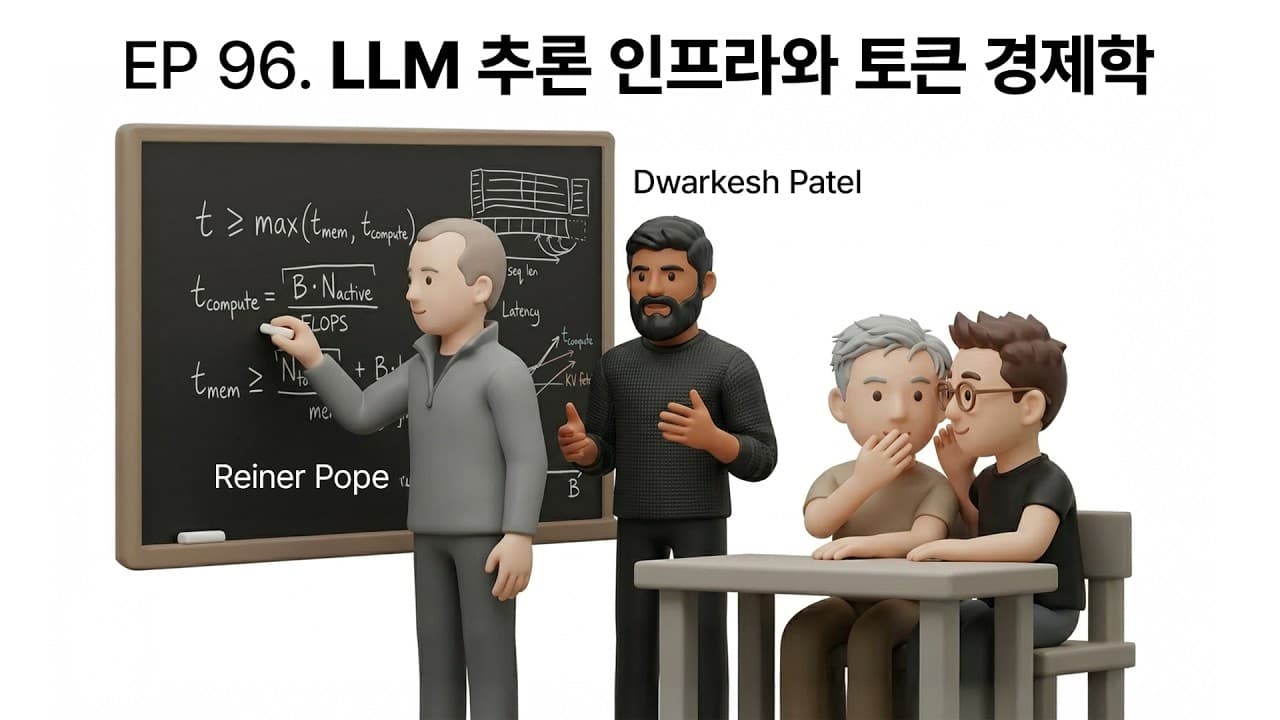 학습보다 추론이 비싸진 시대: LLM 토큰 가격표에 숨은 하드웨어의 논리 영상 썸네일