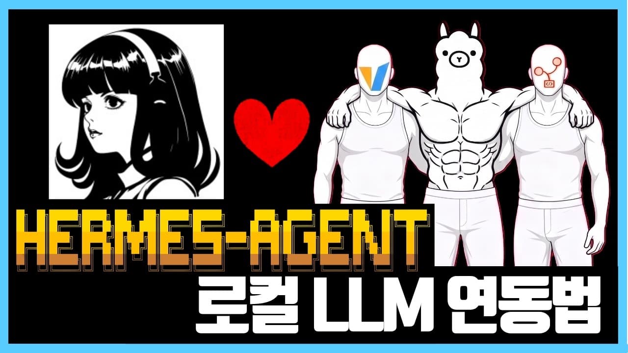 Hermes 에이전트에 내 PC의 로컬 LLM 붙이기: Ollama·vLLM·SGLang 연동 정리 영상 썸네일