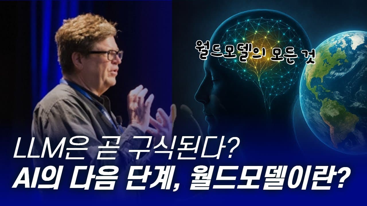"LLM은 5년 안에 구식" 얀 르쿤이 말한 월드 모델, 어디까지 왔나 영상 썸네일