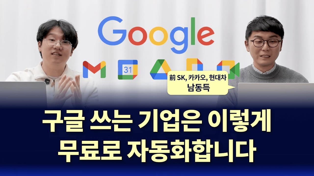 새 툴을 사지 않고 업무를 자동화한 HR 리더 — 구글 워크스페이스와 앱스 스크립트만으로 영상 썸네일